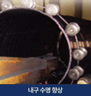 내구 수명 향상