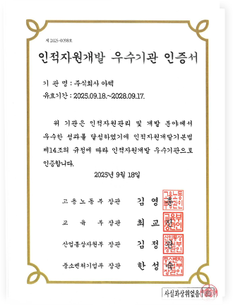 HRD 인적자원개발 우수기관 인증서