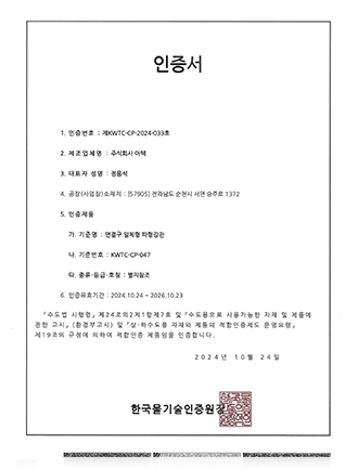 적합인증 인증서(제KWTC-CP-2024-033호)